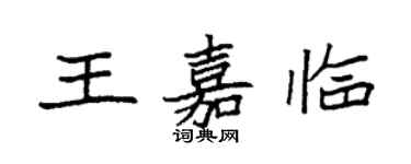 袁强王嘉临楷书个性签名怎么写