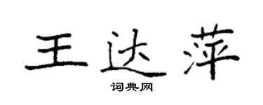 袁强王达萍楷书个性签名怎么写
