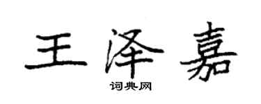 袁强王泽嘉楷书个性签名怎么写