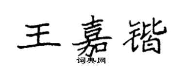 袁强王嘉锴楷书个性签名怎么写
