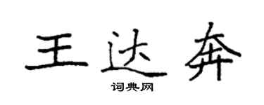 袁强王达奔楷书个性签名怎么写