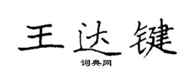 袁强王达键楷书个性签名怎么写