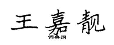 袁强王嘉靓楷书个性签名怎么写