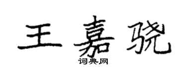 袁强王嘉骁楷书个性签名怎么写