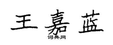 袁强王嘉蓝楷书个性签名怎么写