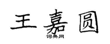 袁强王嘉圆楷书个性签名怎么写