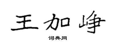 袁强王加峥楷书个性签名怎么写