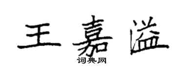 袁强王嘉溢楷书个性签名怎么写