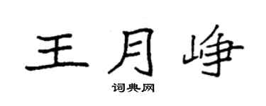 袁强王月峥楷书个性签名怎么写