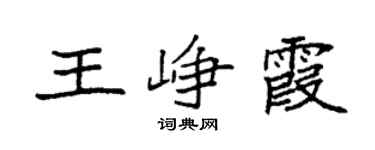 袁强王峥霞楷书个性签名怎么写