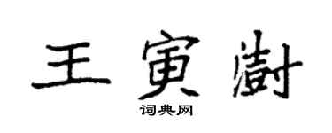 袁强王寅澍楷书个性签名怎么写