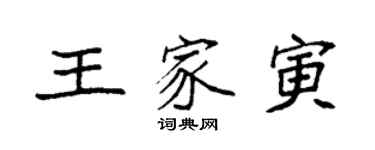 袁强王家寅楷书个性签名怎么写