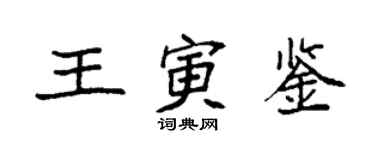 袁强王寅鉴楷书个性签名怎么写
