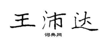 袁强王沛达楷书个性签名怎么写