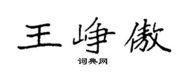 袁强王峥傲楷书个性签名怎么写