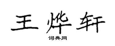 袁强王烨轩楷书个性签名怎么写