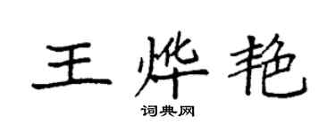 袁强王烨艳楷书个性签名怎么写