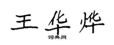 袁强王华烨楷书个性签名怎么写