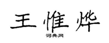 袁强王惟烨楷书个性签名怎么写