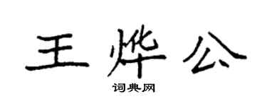袁强王烨公楷书个性签名怎么写