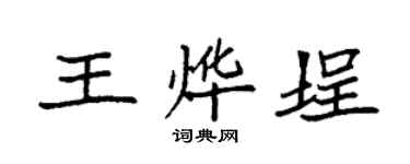 袁强王烨埕楷书个性签名怎么写