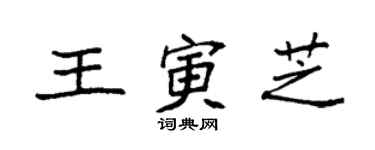 袁强王寅芝楷书个性签名怎么写