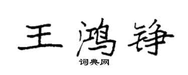 袁强王鸿铮楷书个性签名怎么写