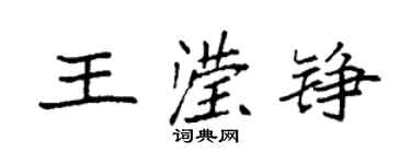 袁强王滢铮楷书个性签名怎么写