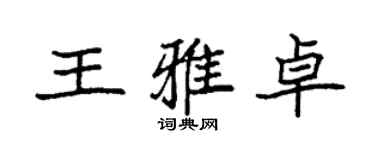 袁强王雅卓楷书个性签名怎么写