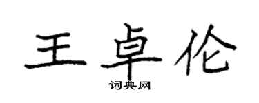 袁强王卓伦楷书个性签名怎么写