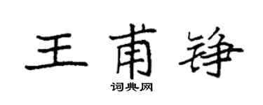 袁强王甫铮楷书个性签名怎么写