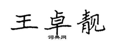 袁强王卓靓楷书个性签名怎么写