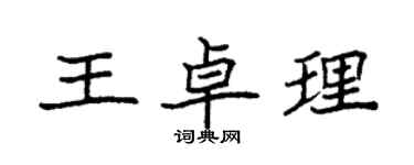 袁强王卓理楷书个性签名怎么写
