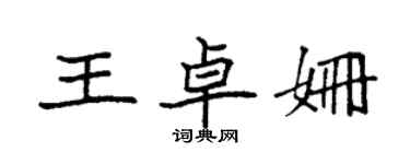 袁强王卓姗楷书个性签名怎么写