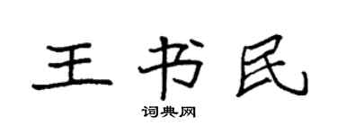 袁强王书民楷书个性签名怎么写