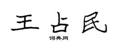 袁强王占民楷书个性签名怎么写