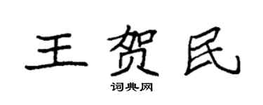 袁强王贺民楷书个性签名怎么写