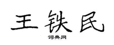 袁强王铁民楷书个性签名怎么写