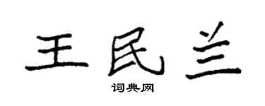 袁强王民兰楷书个性签名怎么写