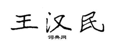 袁强王汉民楷书个性签名怎么写