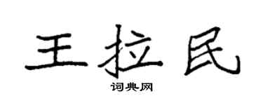 袁强王拉民楷书个性签名怎么写