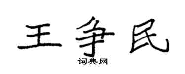 袁强王争民楷书个性签名怎么写