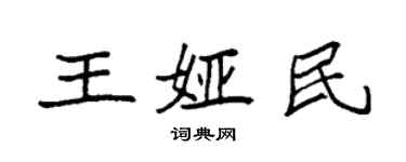 袁强王娅民楷书个性签名怎么写