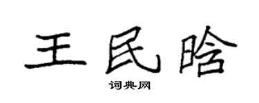 袁强王民晗楷书个性签名怎么写