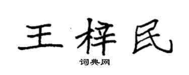 袁强王梓民楷书个性签名怎么写