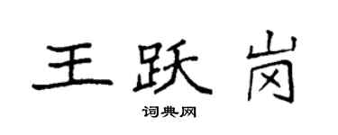 袁强王跃岗楷书个性签名怎么写