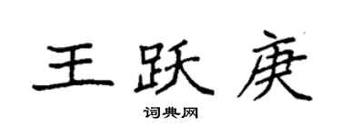 袁强王跃庚楷书个性签名怎么写