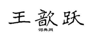 袁强王歆跃楷书个性签名怎么写