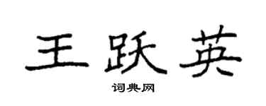 袁强王跃英楷书个性签名怎么写