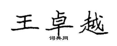 袁强王卓越楷书个性签名怎么写